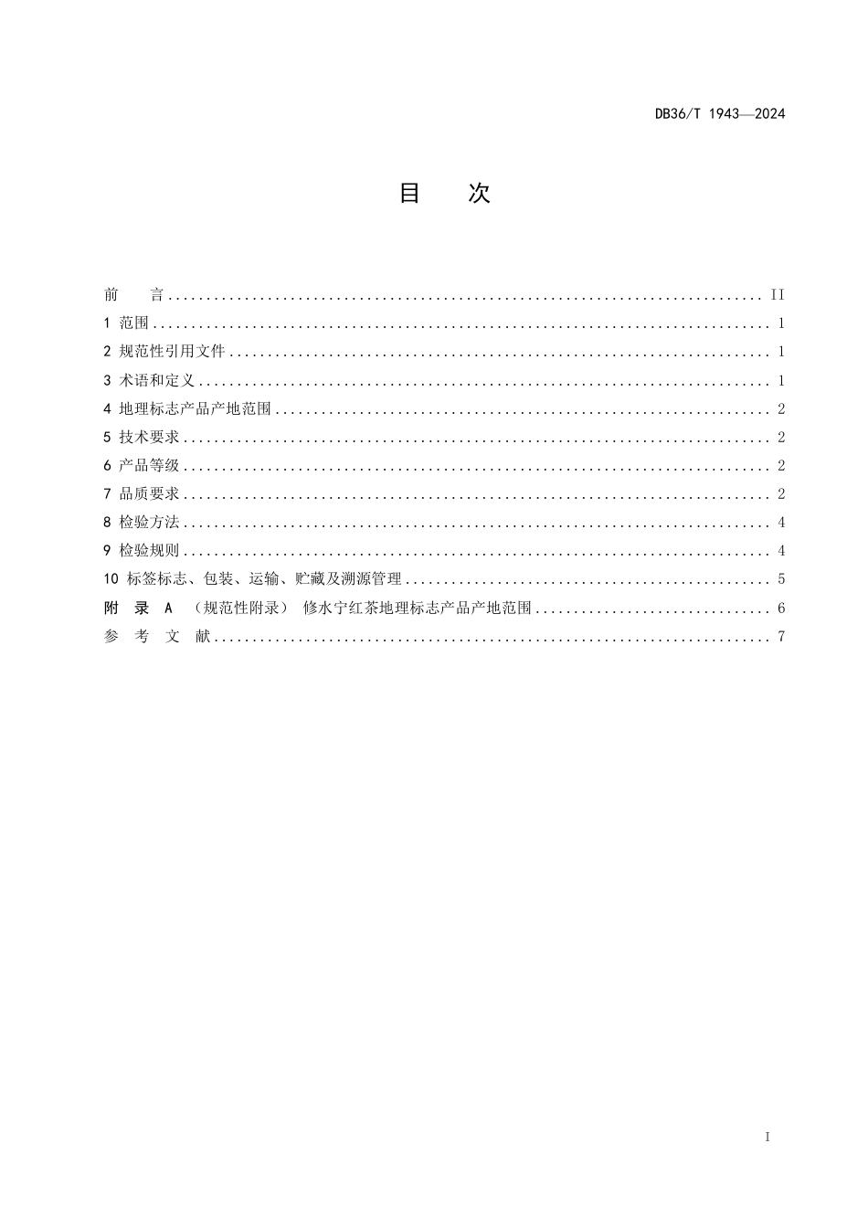 DB36∕T 1943-2024 地理标志产品 修水宁红茶_第2页