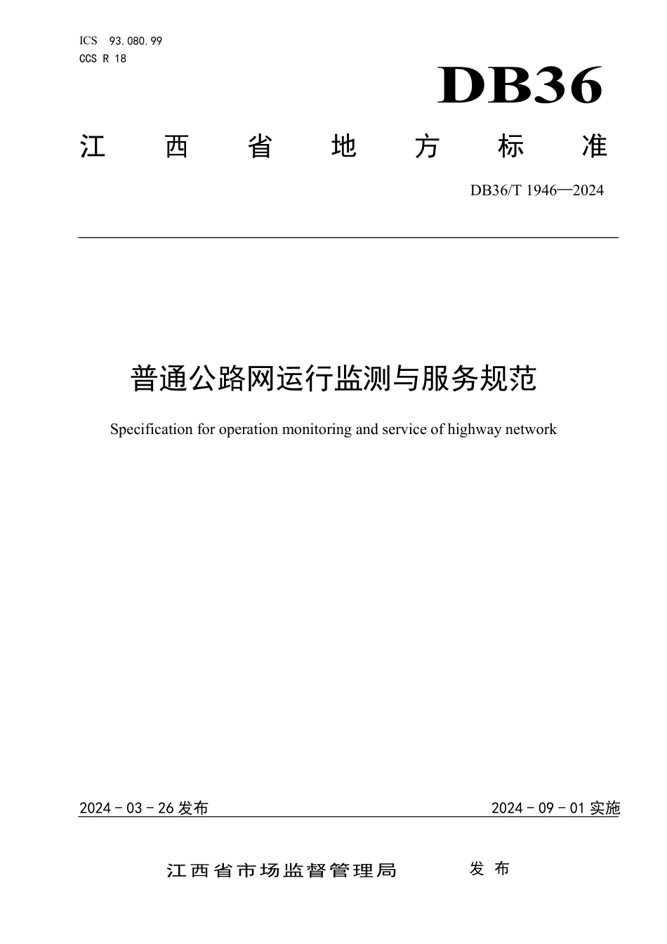 DB36∕T 1946-2024 普通公路网运行监测与服务规范_第1页