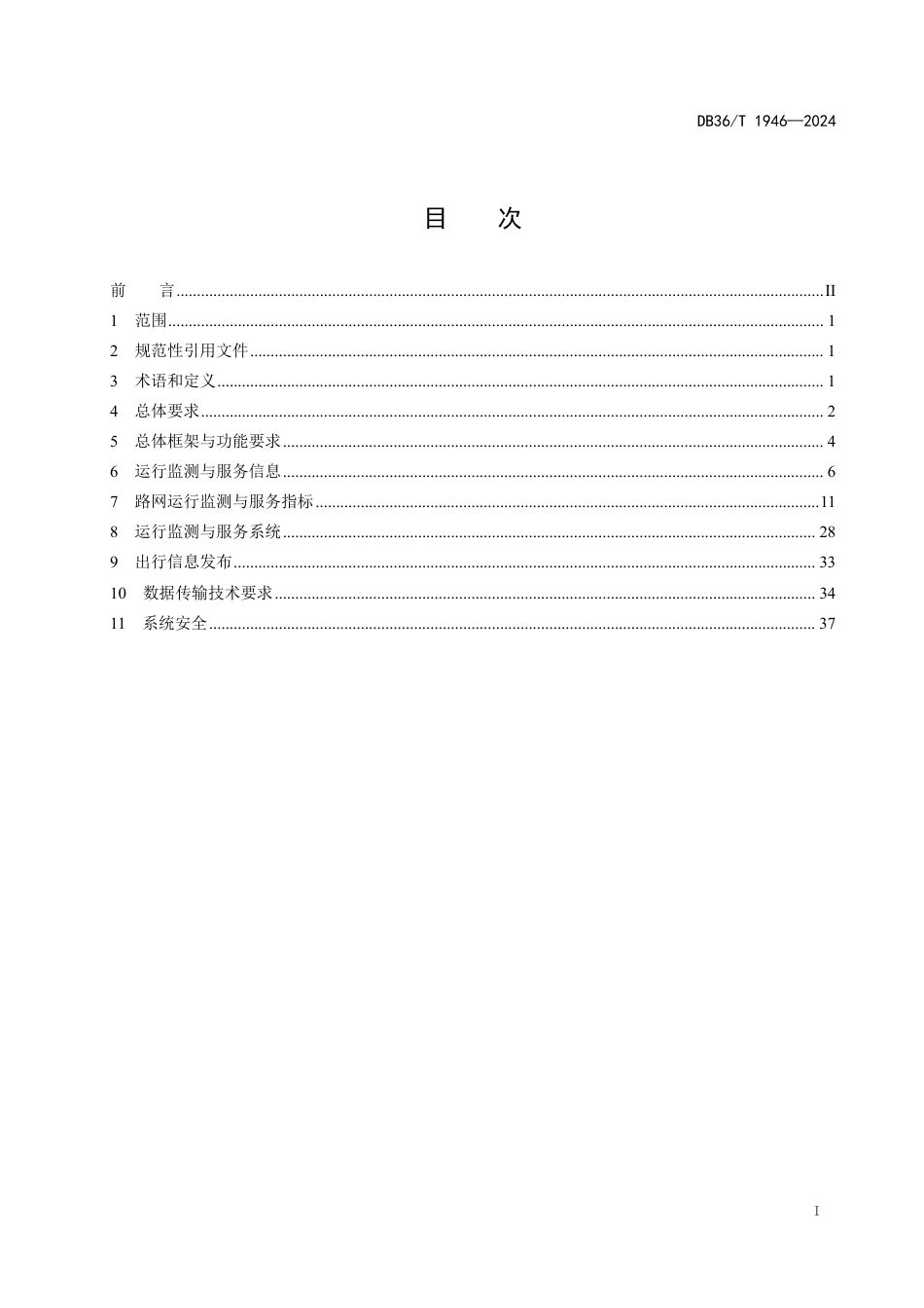 DB36∕T 1946-2024 普通公路网运行监测与服务规范_第3页