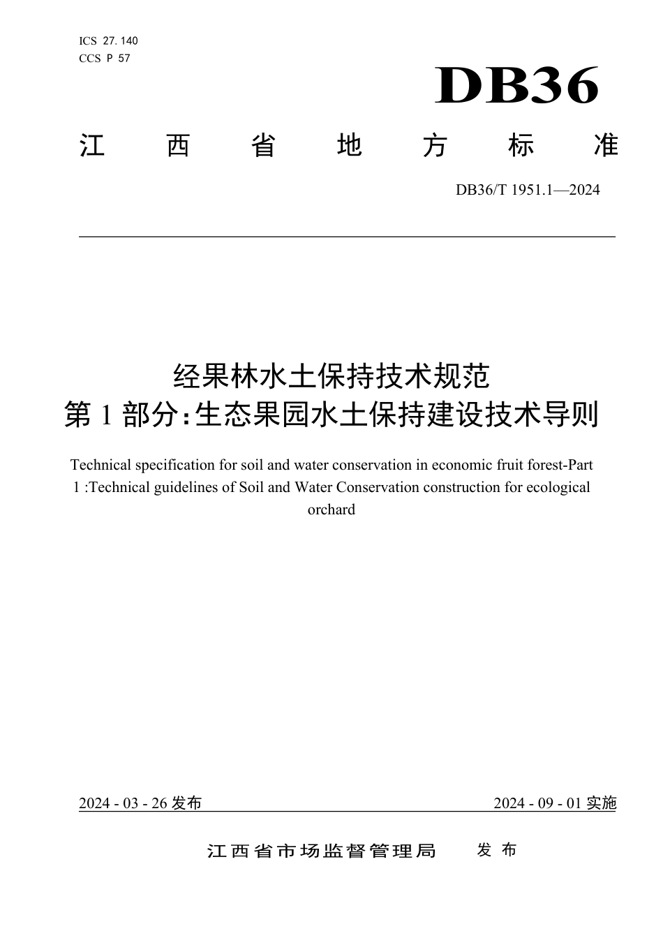 DB36∕T 1951.1-2024 经果林水土保持技术规范 第1部分：生态果园水土保持建设技术导则_第1页