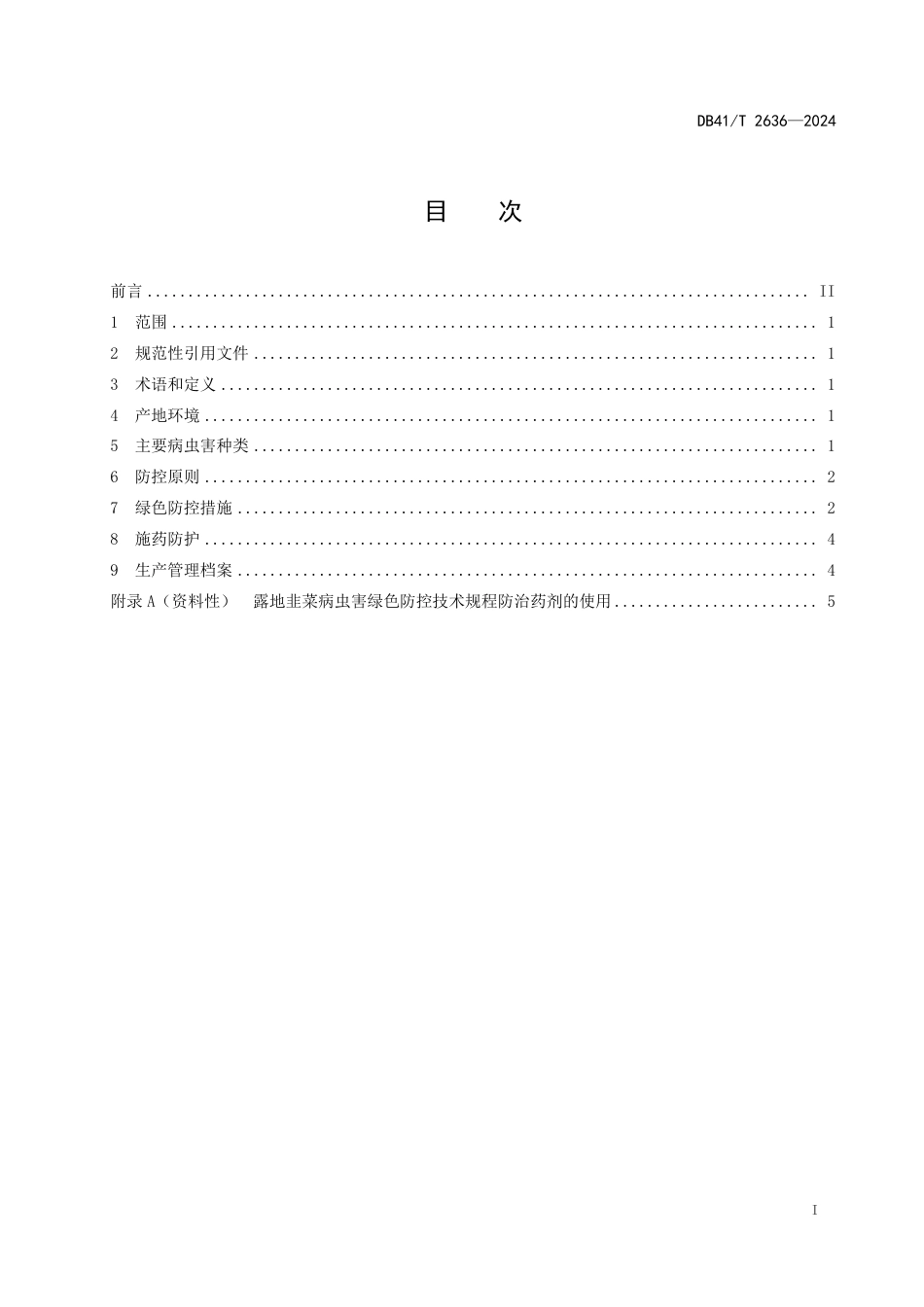 DB41∕T 2636-2024 露地韭菜病虫害绿色防控技术规程_第3页