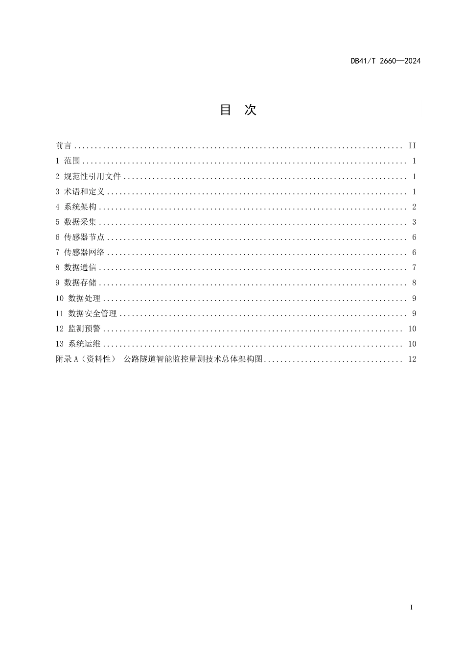 DB41∕T 2660-2024 公路隧道智能监控量测技术规程_第3页