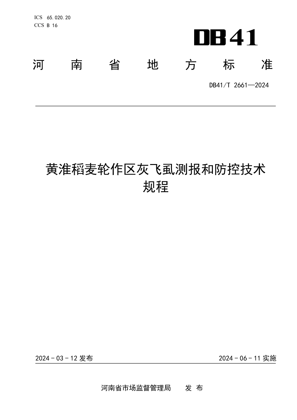 DB41∕T 2661-2024 黄淮稻麦轮作区灰飞虱测报和防控技术规程_第1页