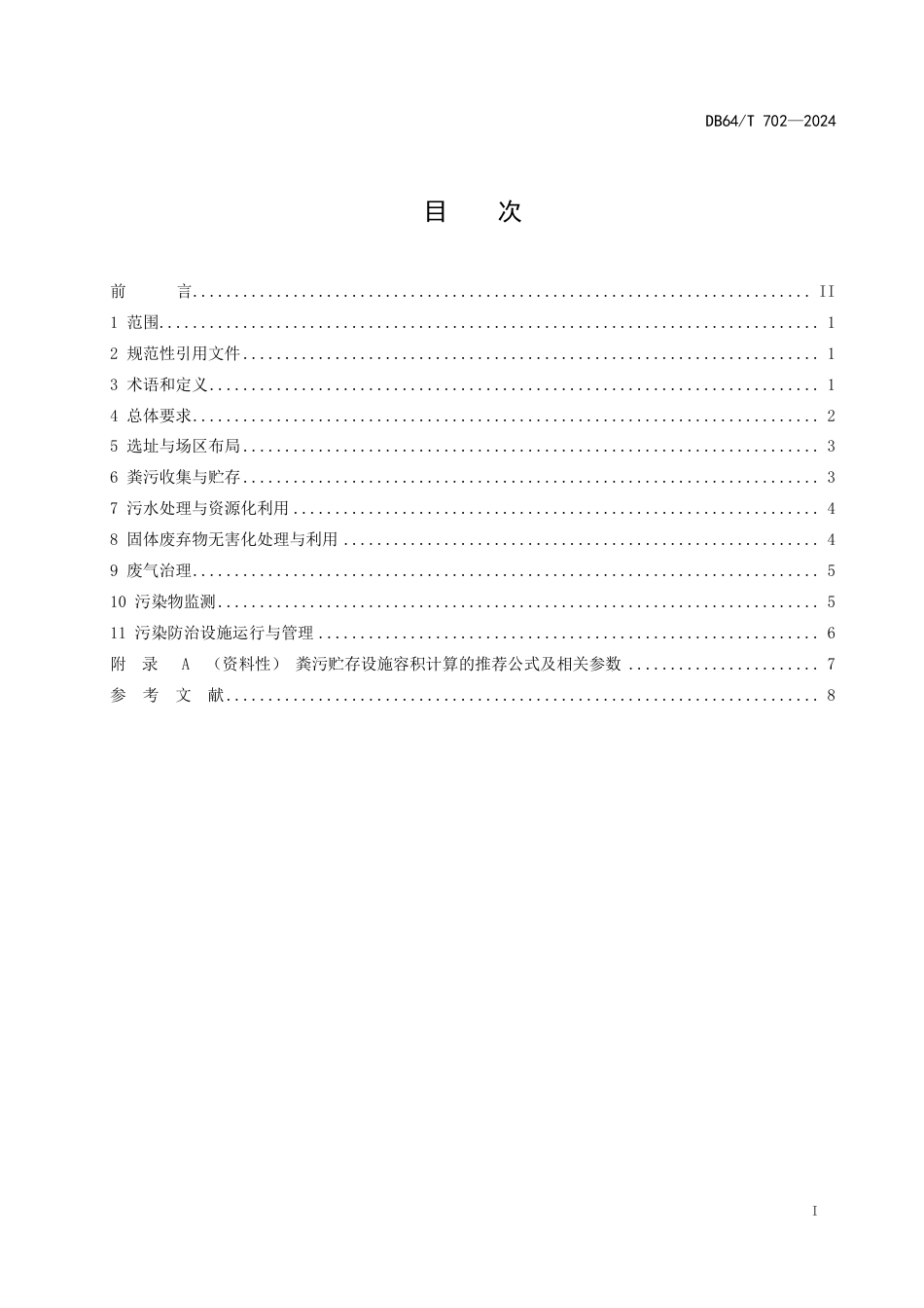 DB64∕T 702-2024 畜禽养殖污染防治技术规范_第3页