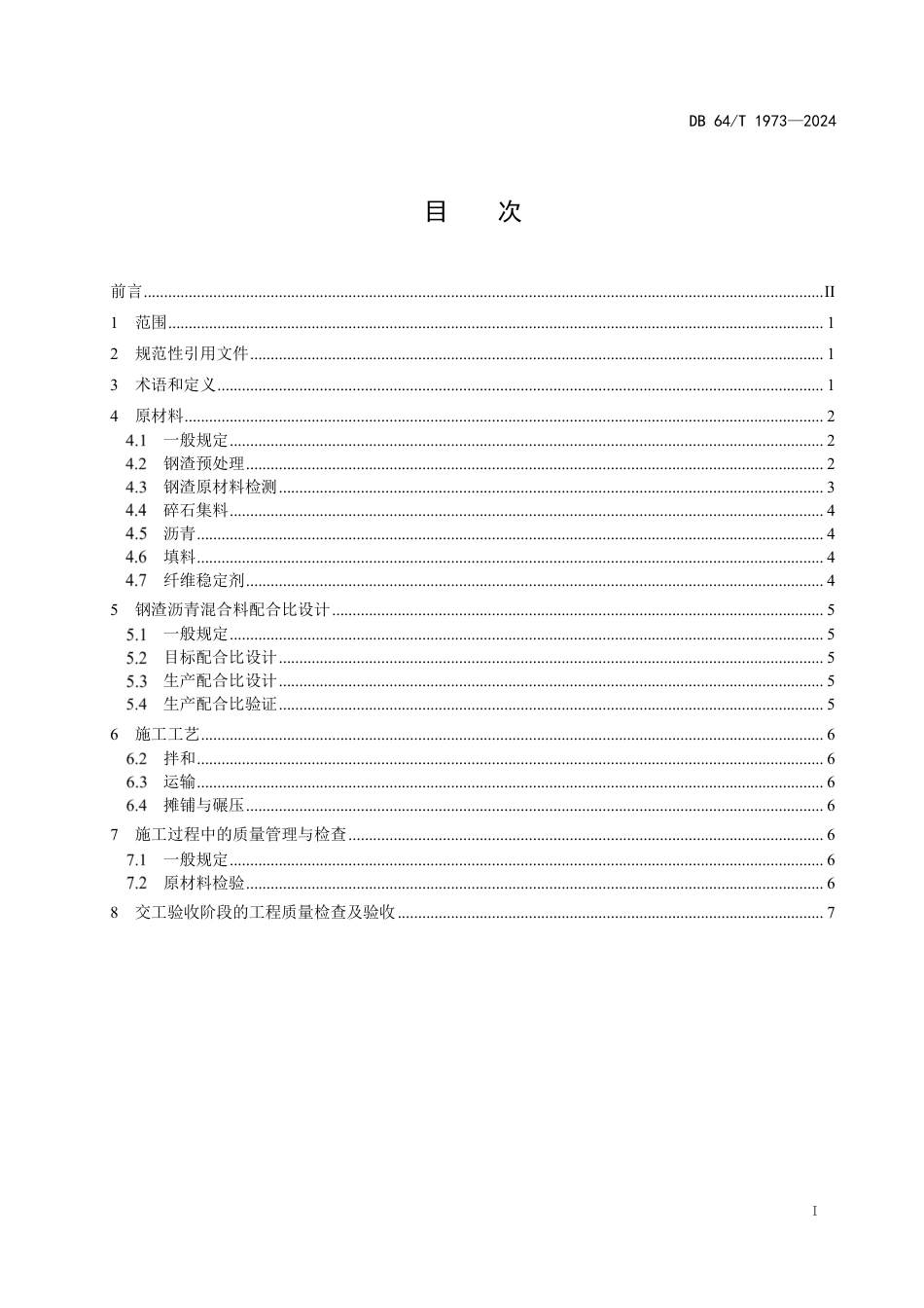 DB64∕T 1973-2024 钢渣沥青路面应用技术规范_第3页