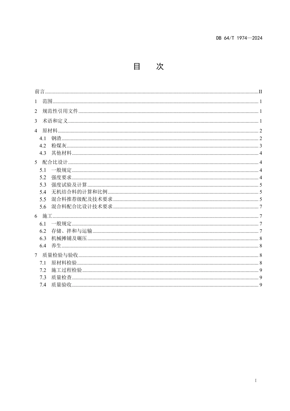 DB64∕T 1974-2024 公路稳定类钢渣基层应用技术规范_第3页