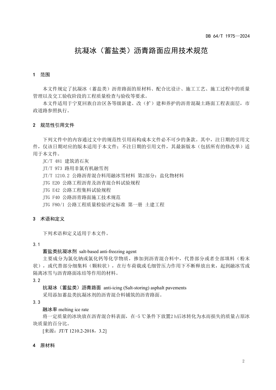 DB64∕T 1975-2024 抗凝冰（蓄盐类）沥青路面应用技术规范_第3页