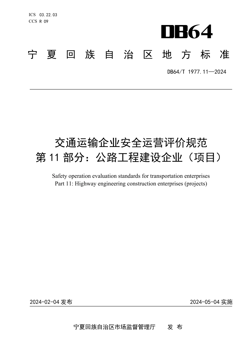 DB64∕T 1977.11-2024 交通运输企业安全运营评价规范 第11部分：公路工程建设企业(项目)_第1页