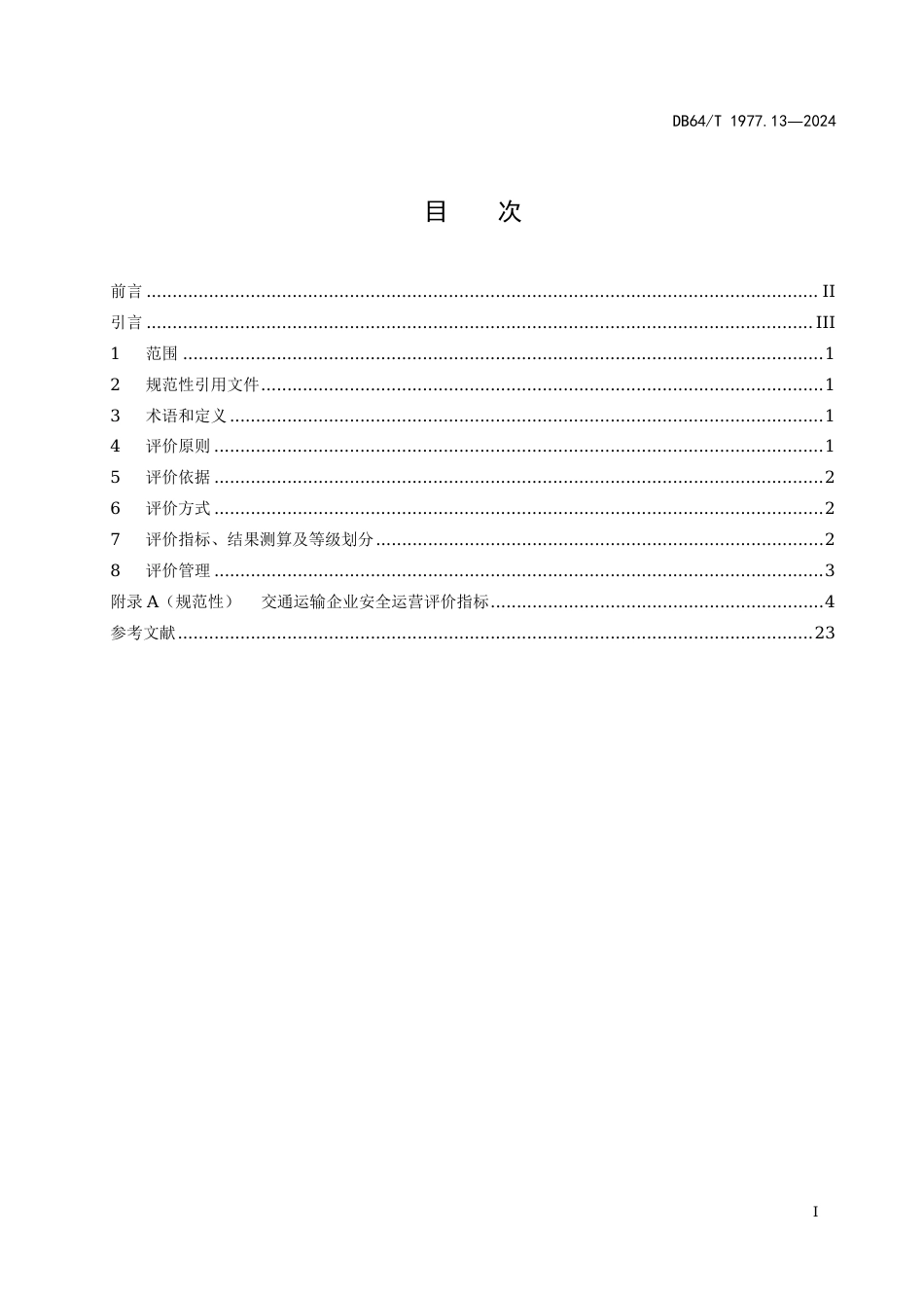 DB64∕T 1977.13-2024 交通运输企业安全运营评价规范 第13部分：收费公路（桥梁、隧道)运营企业_第3页