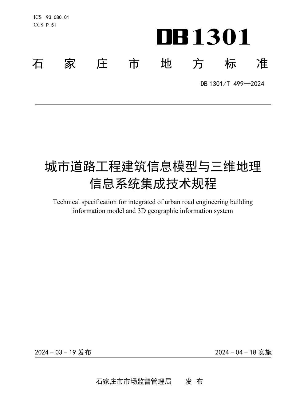 DB1301∕T 499-2024 城市道路工程建筑信息模型与三维地理信息系统集成技术规程_第1页