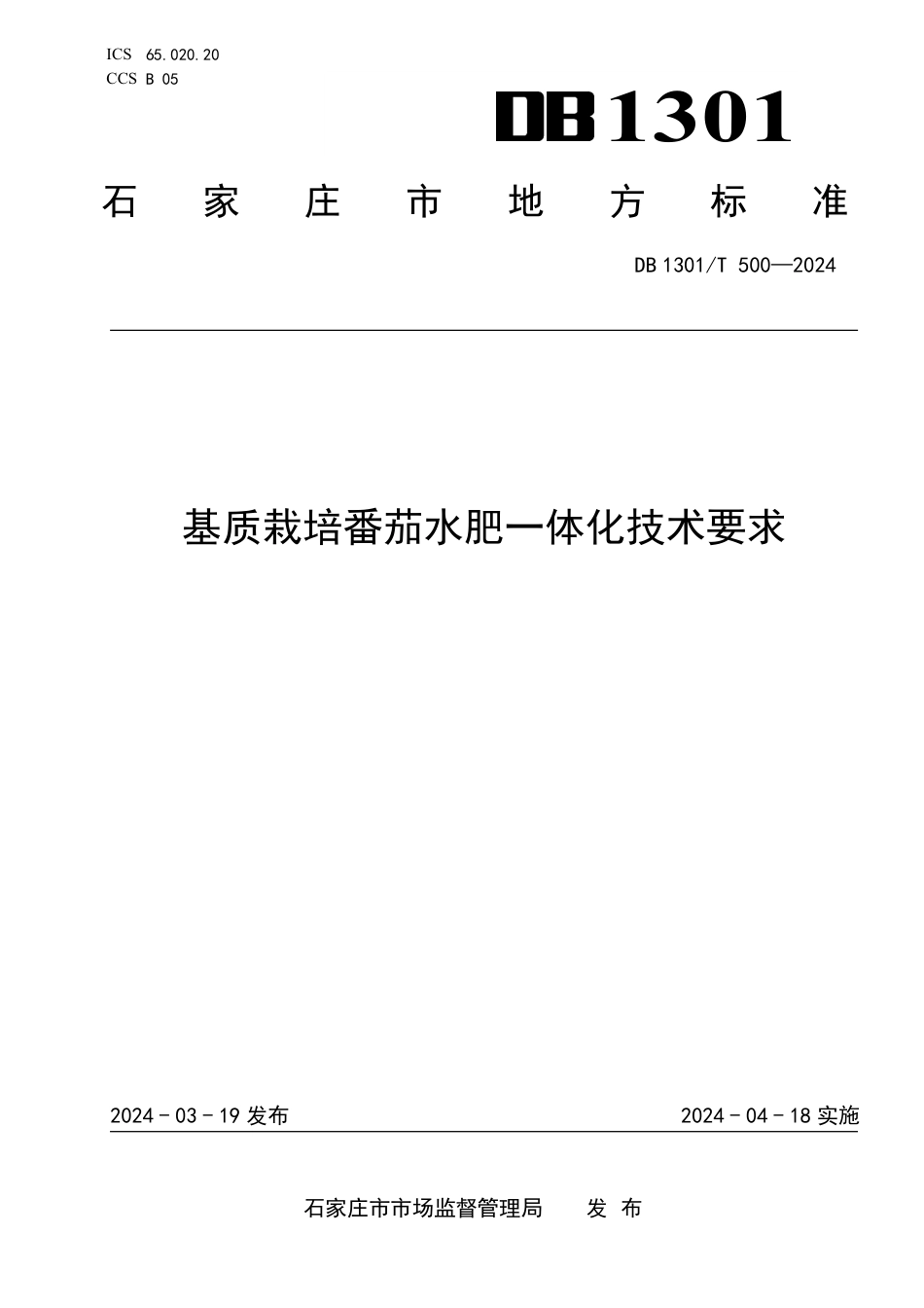 DB1301∕T 500-2024 基质栽培番茄水肥一体化技术要求_第1页