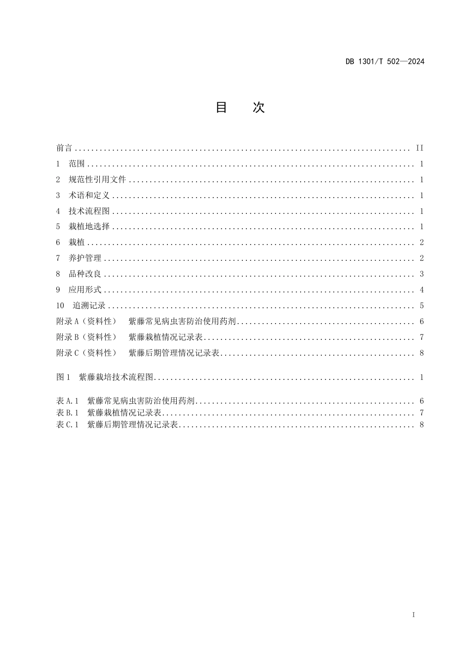 DB1301∕T 502-2024 紫藤栽培应用技术规程_第3页