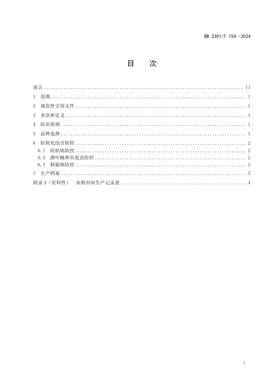 DB2301∕T 154-2024 寒地水稻常发性病虫害轻简化综合防控技术规程_第2页