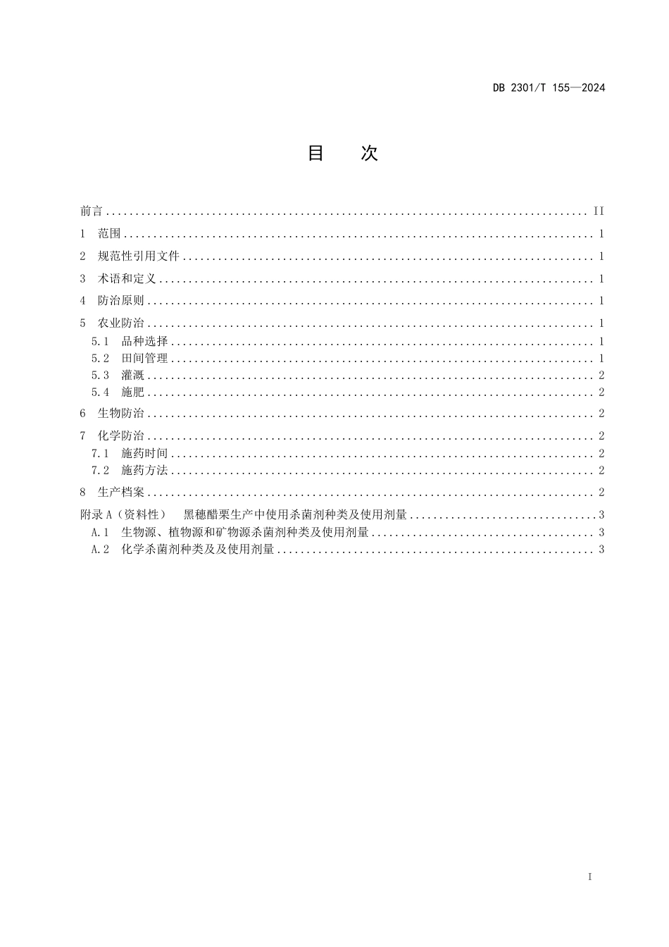 DB2301∕T 155-2024 黑穗醋栗叶斑类病害综合防控技术规范_第2页