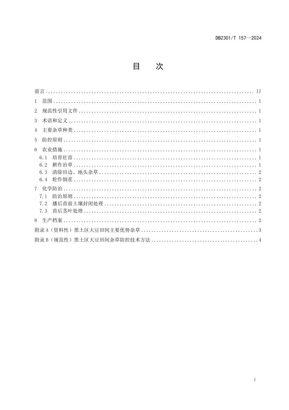 DB2301∕T 157-2024 黑土区大豆田间杂草防控技术规程_第2页