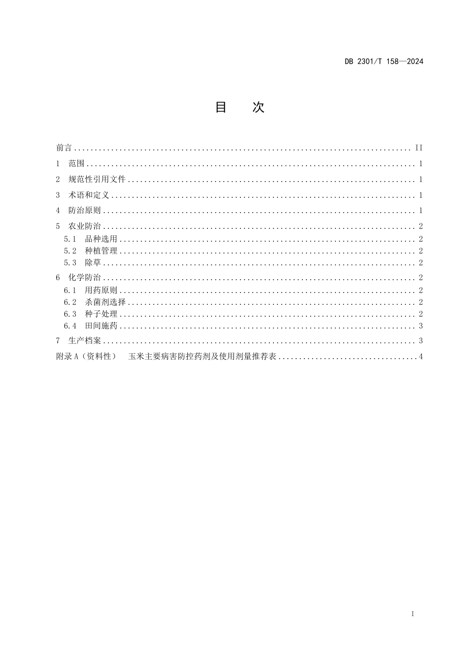 DB2301∕T 158-2024 北方玉米叶斑类病害综合防治技术规范_第2页