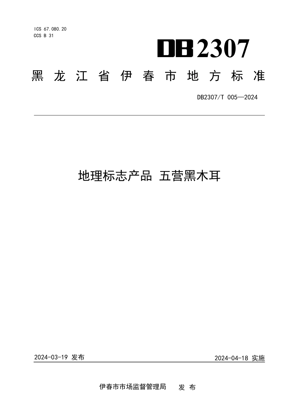 DB2307∕T 005-2024 地理标志产品 五营黑木耳_第1页