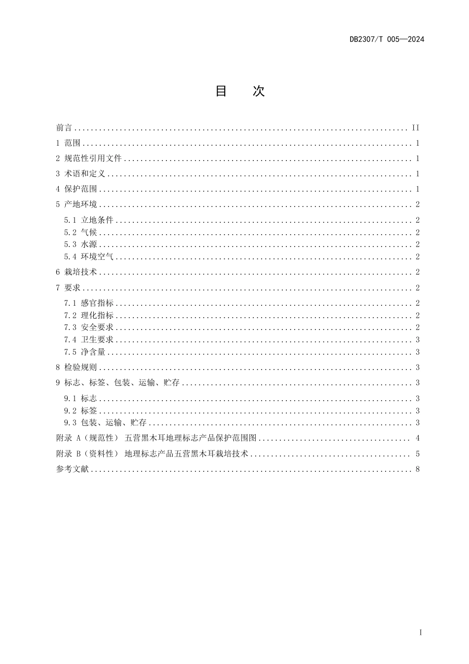 DB2307∕T 005-2024 地理标志产品 五营黑木耳_第3页