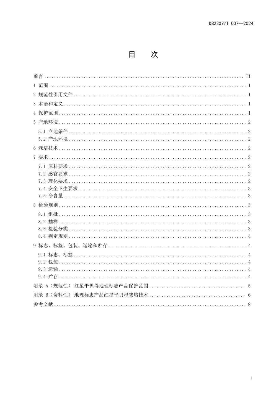 DB2307∕T 007-2024 地理标志产品 红星平贝母_第3页