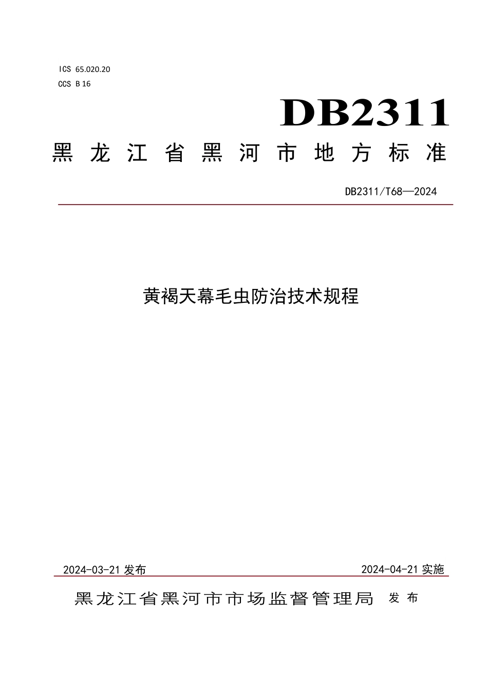 DB2311∕T 68-2024 黄褐天幕毛虫防治技术规程_第1页