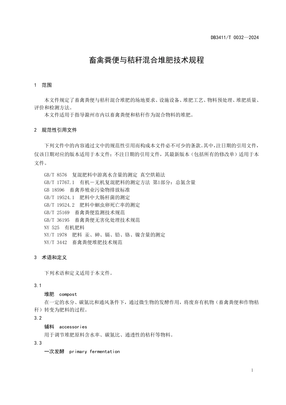 DB3411∕T 0032-2024 畜禽粪便与秸秆混合堆肥技术规程_第3页