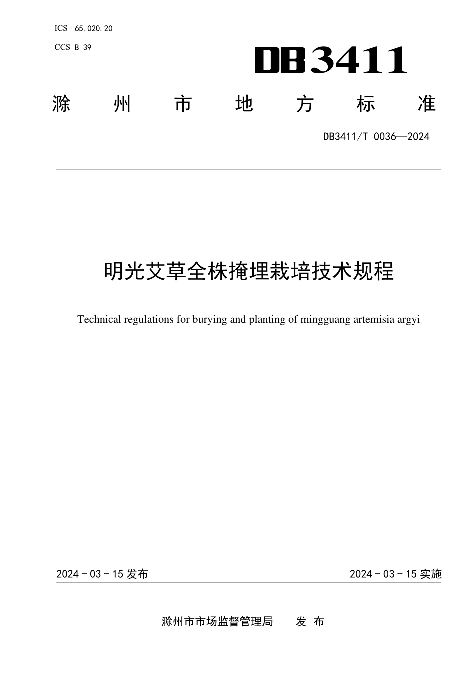 DB3411∕T 0036-2024 明光艾草全株掩埋栽培技术规程_第1页