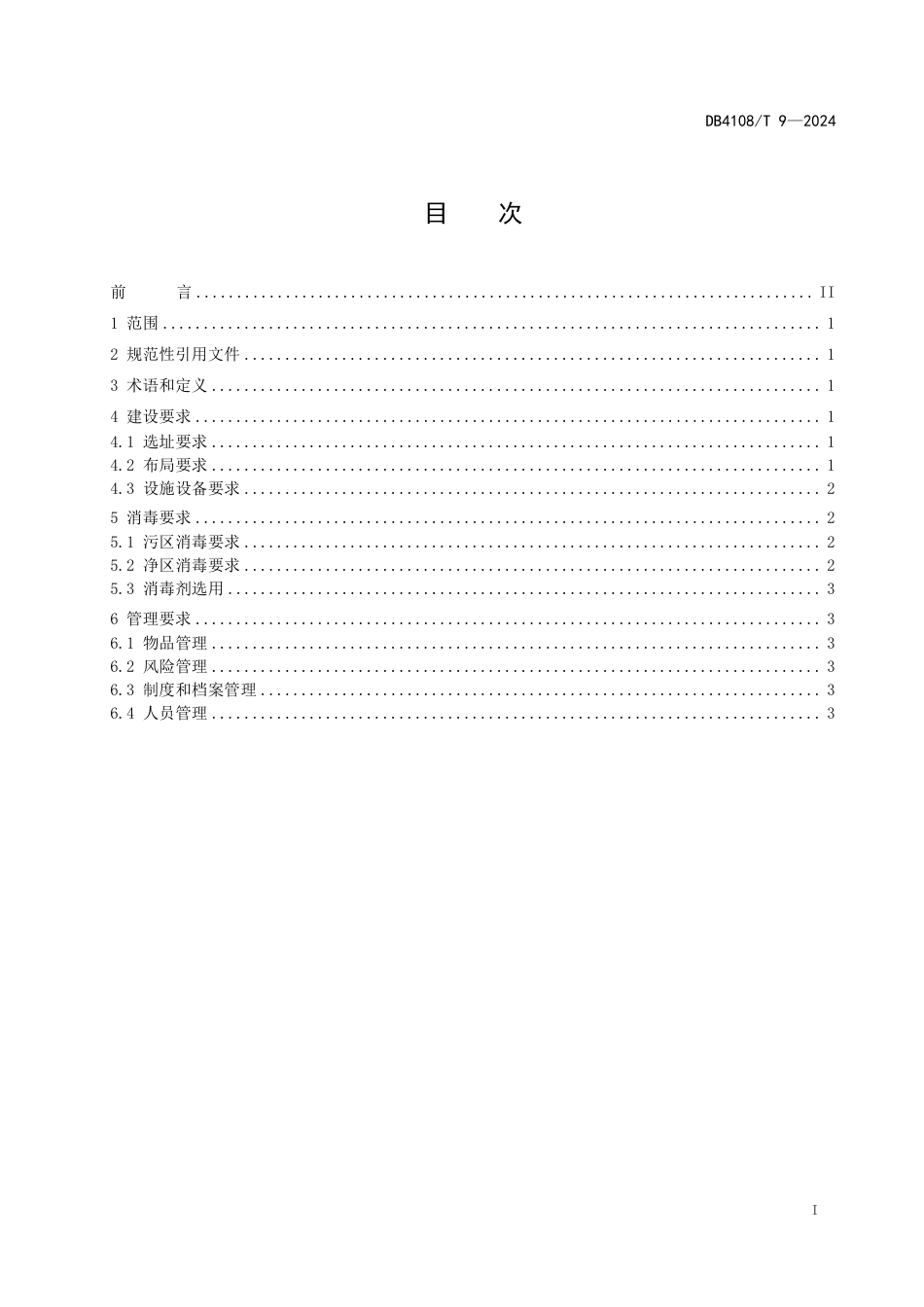 DB4108∕T 9-2024 病死动物无害化处理场所动物疫病防控技术规范_第3页