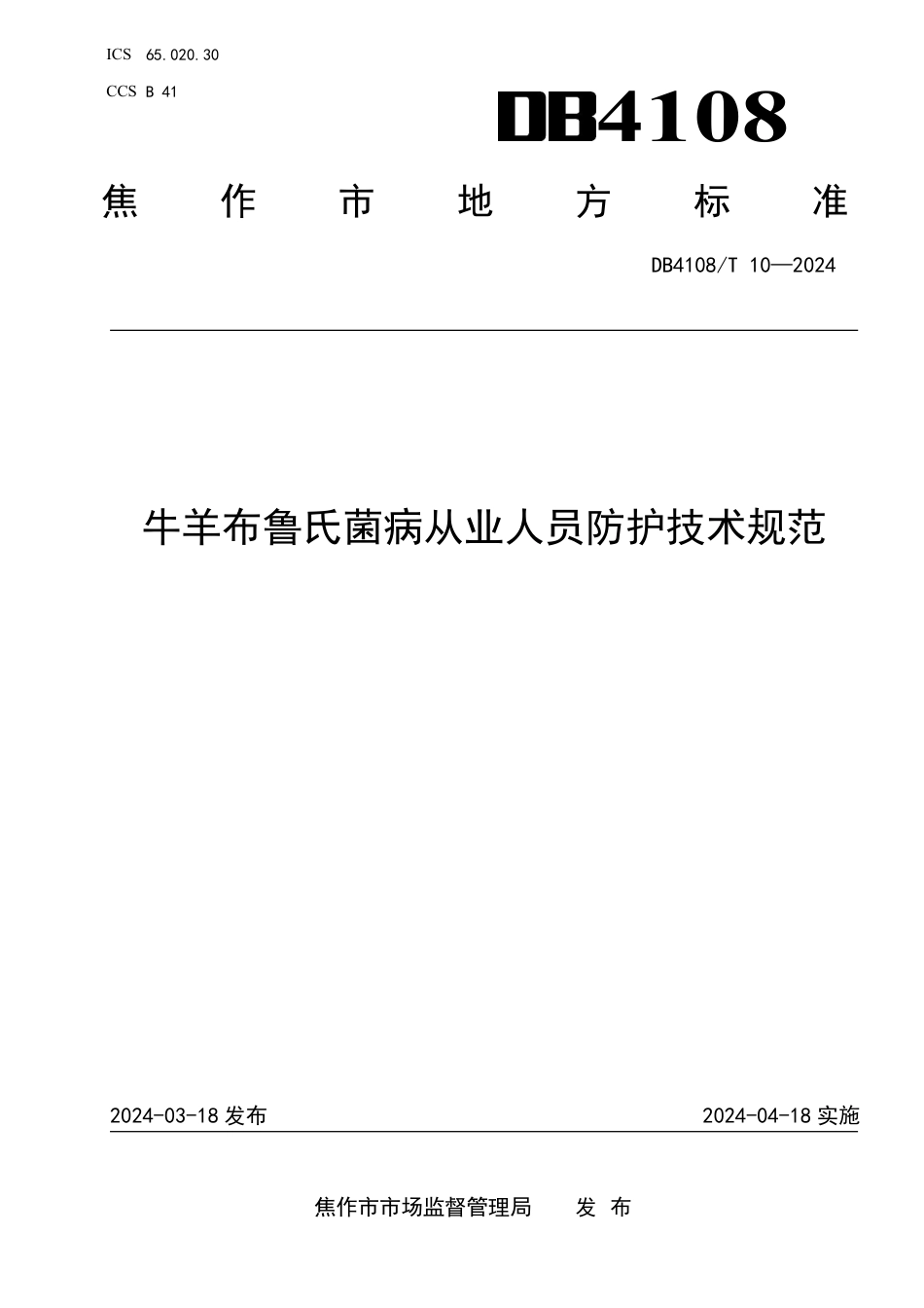 DB4108∕T 10-2024 牛羊布鲁氏菌病从业人员防护技术规范_第1页