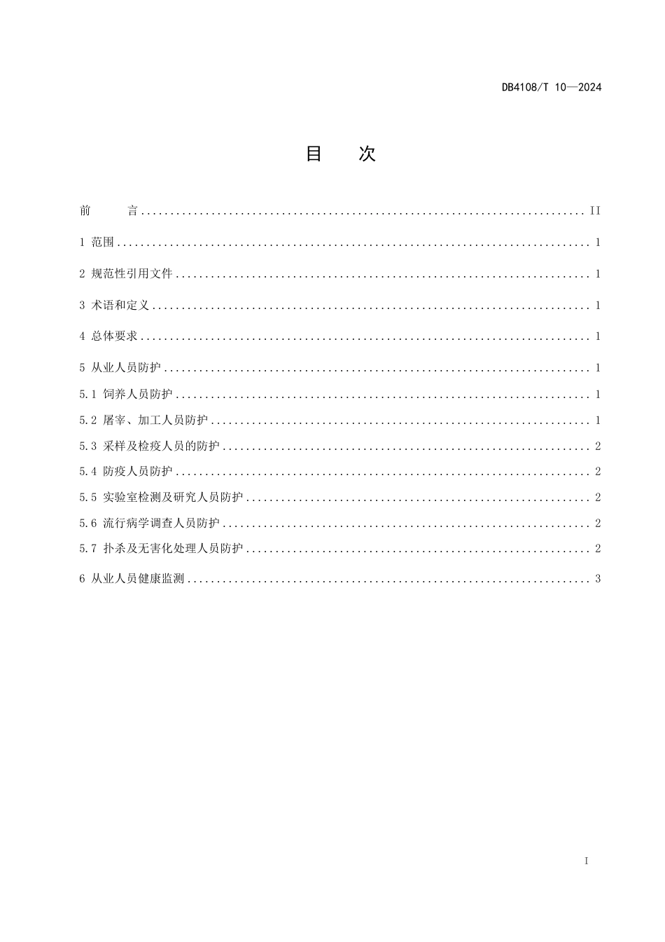 DB4108∕T 10-2024 牛羊布鲁氏菌病从业人员防护技术规范_第3页