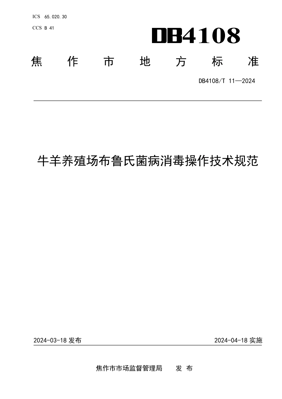 DB4108∕T 11-2024 牛羊养殖场布鲁氏菌病消毒操作技术规范_第1页