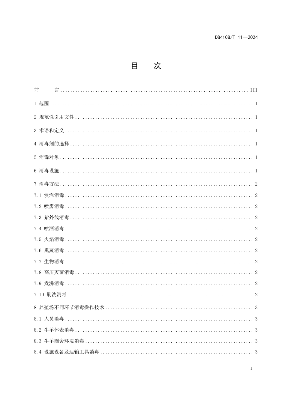 DB4108∕T 11-2024 牛羊养殖场布鲁氏菌病消毒操作技术规范_第3页