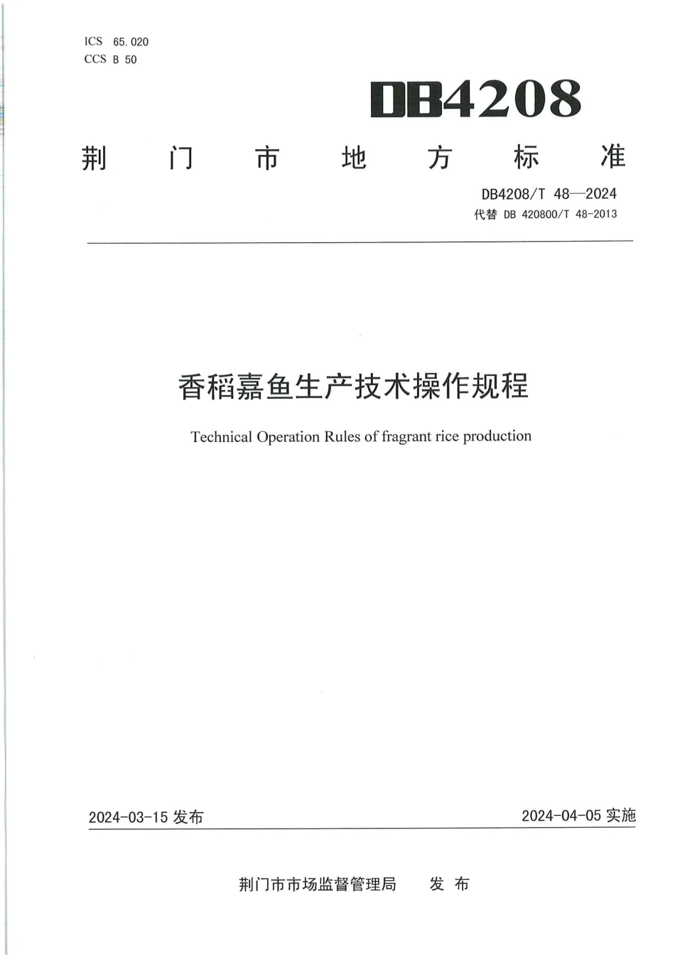 DB4208∕T 48-2024 香稻嘉鱼生产技术操作规程_第1页