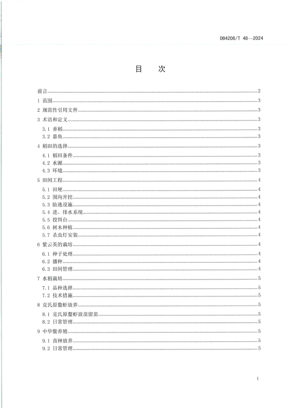 DB4208∕T 48-2024 香稻嘉鱼生产技术操作规程_第2页