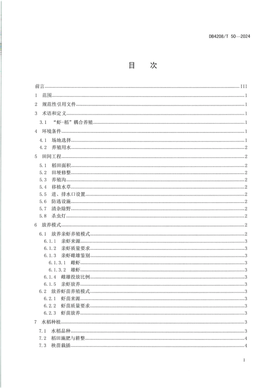 DB4208∕T 50-2024 “虾-稻”耦合养殖技术规范_第2页