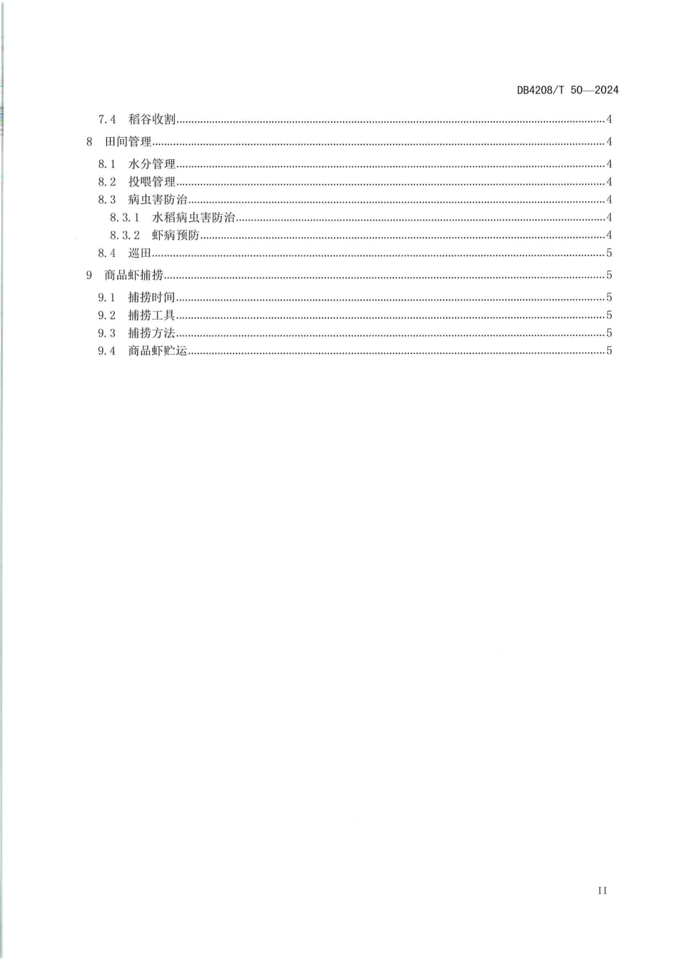 DB4208∕T 50-2024 “虾-稻”耦合养殖技术规范_第3页