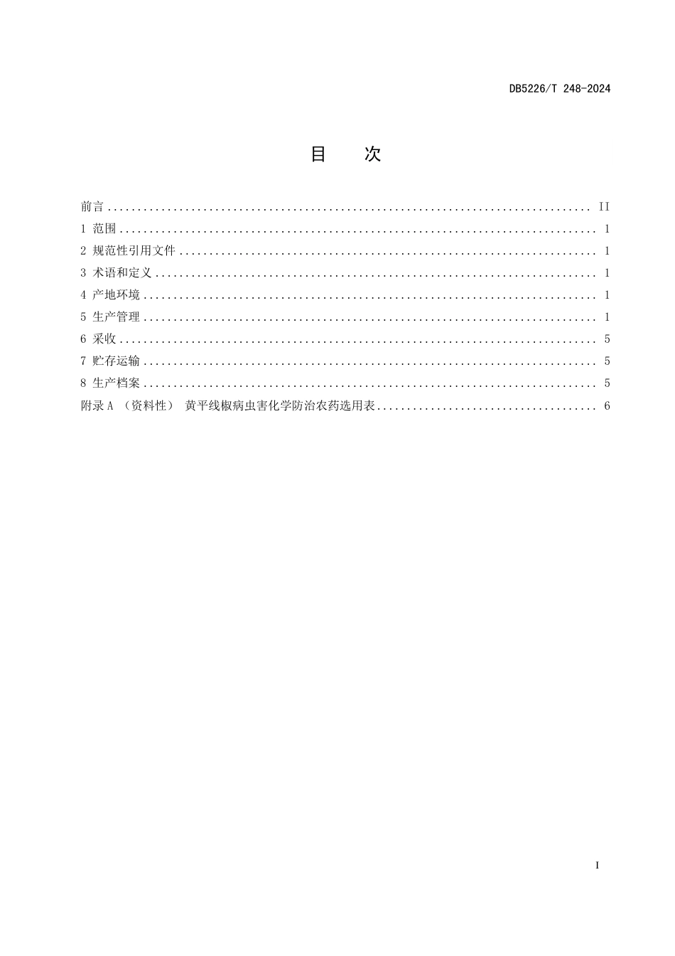 DB5226∕T 248-2024 黄平线椒栽培技术规程_第3页