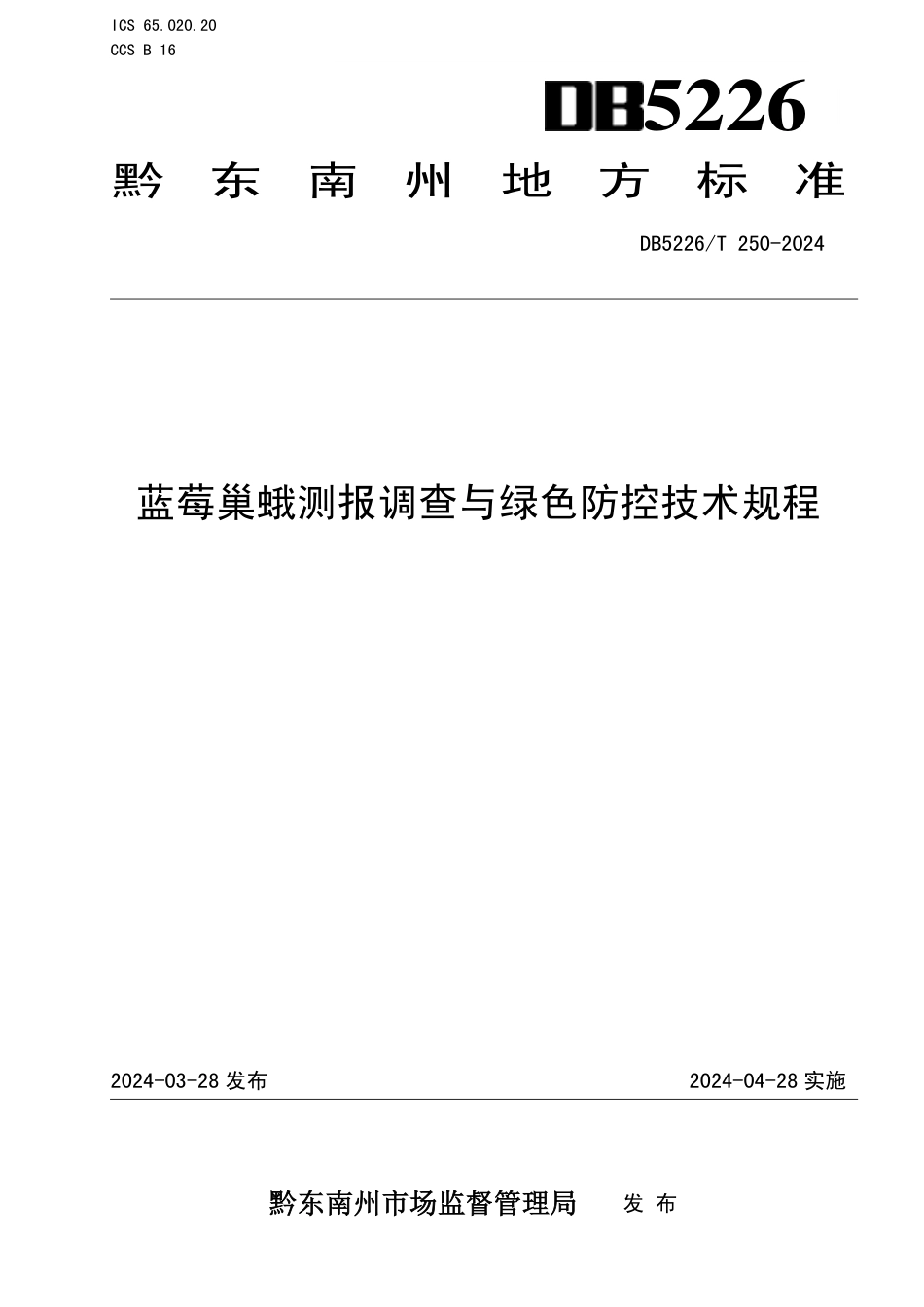 DB5226∕T 250-2024 蓝莓巢蛾测报调查与绿色防控技术规程_第1页