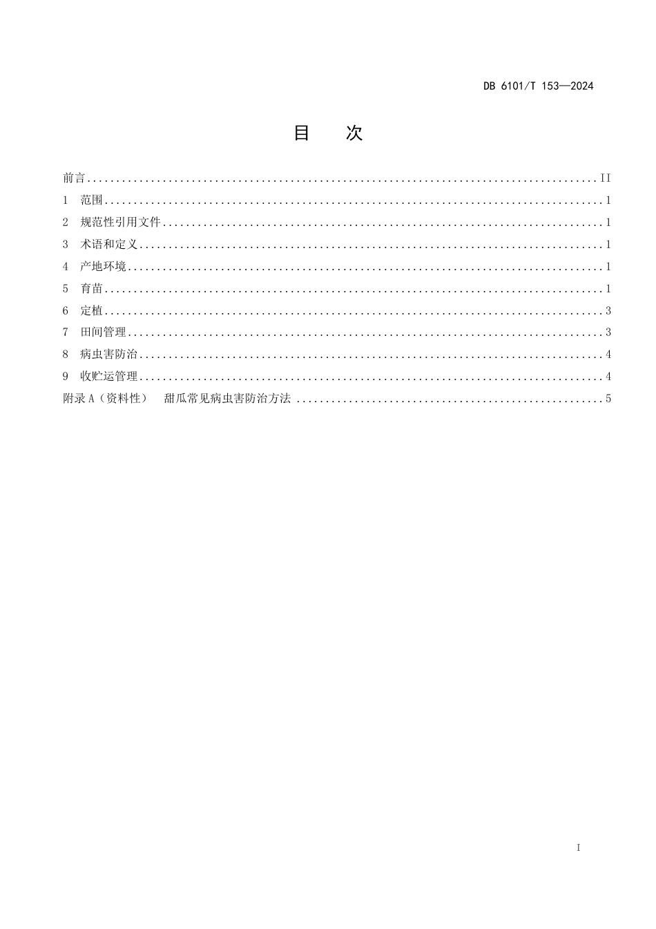 DB6101∕T 153-2024 厚皮甜瓜生产技术规程_第3页