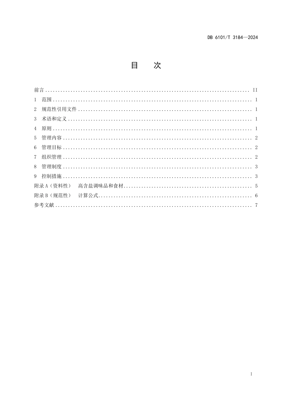 DB6101∕T 3184-2024 职工餐厅油盐糖管控指南_第3页