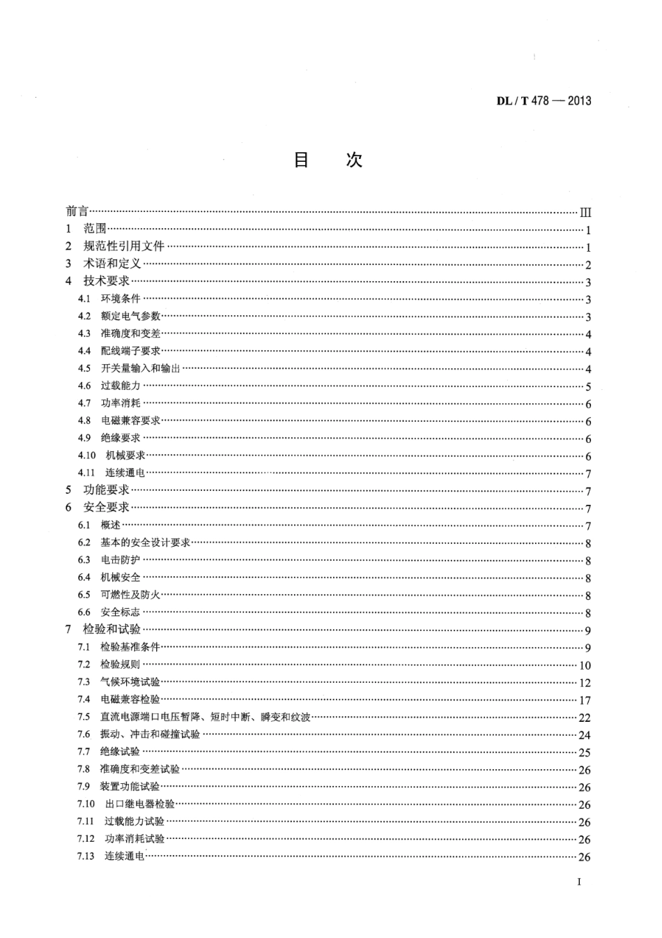 DL∕T 478-2013 继电保护和安全自动装置通用技术条件_第2页