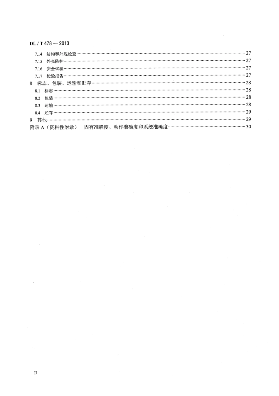 DL∕T 478-2013 继电保护和安全自动装置通用技术条件_第3页