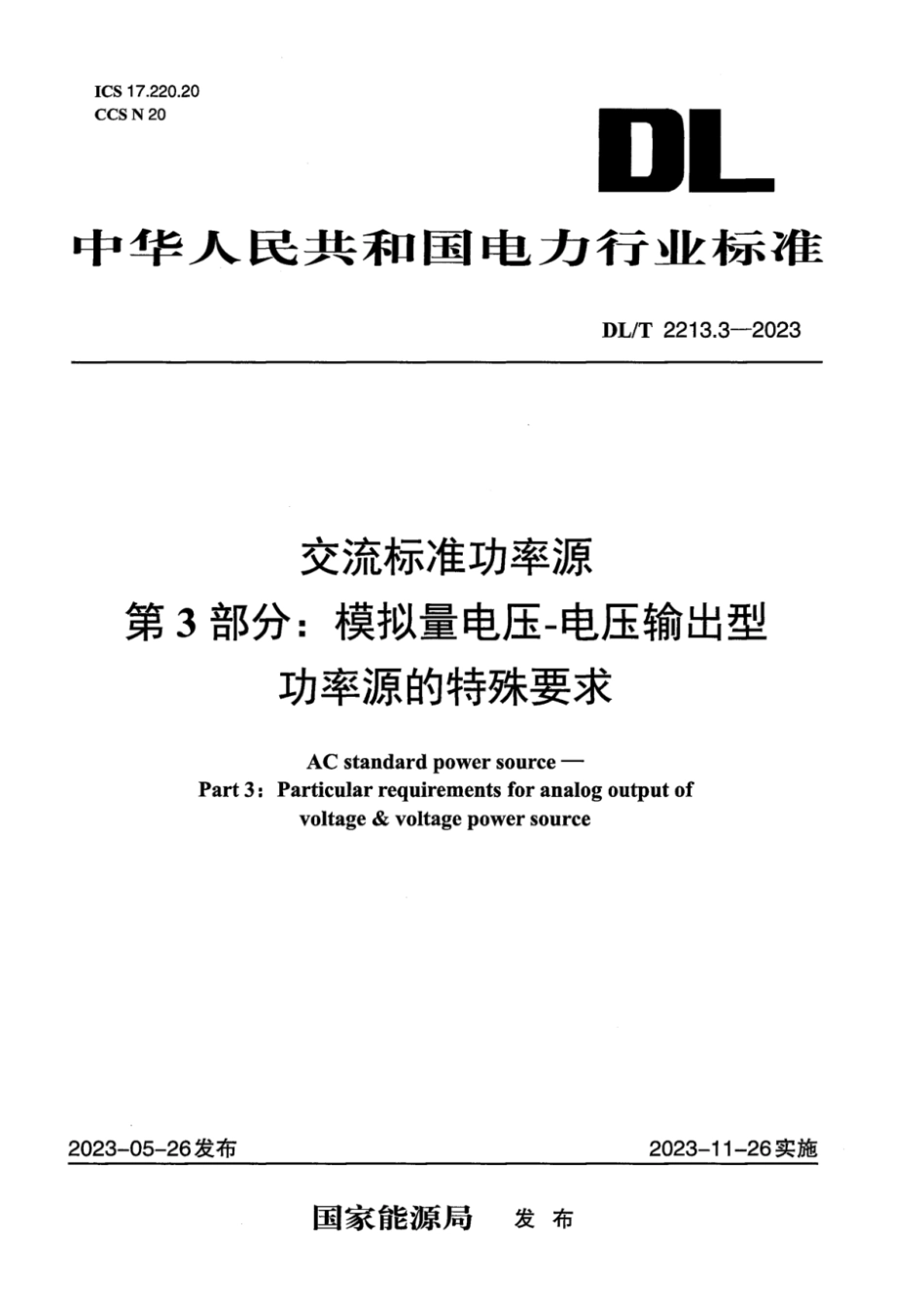 DL∕T 2213.3-2023 交流标准功率源 第3部分：模拟量电压-电压输出型功率源的特殊要求_第1页