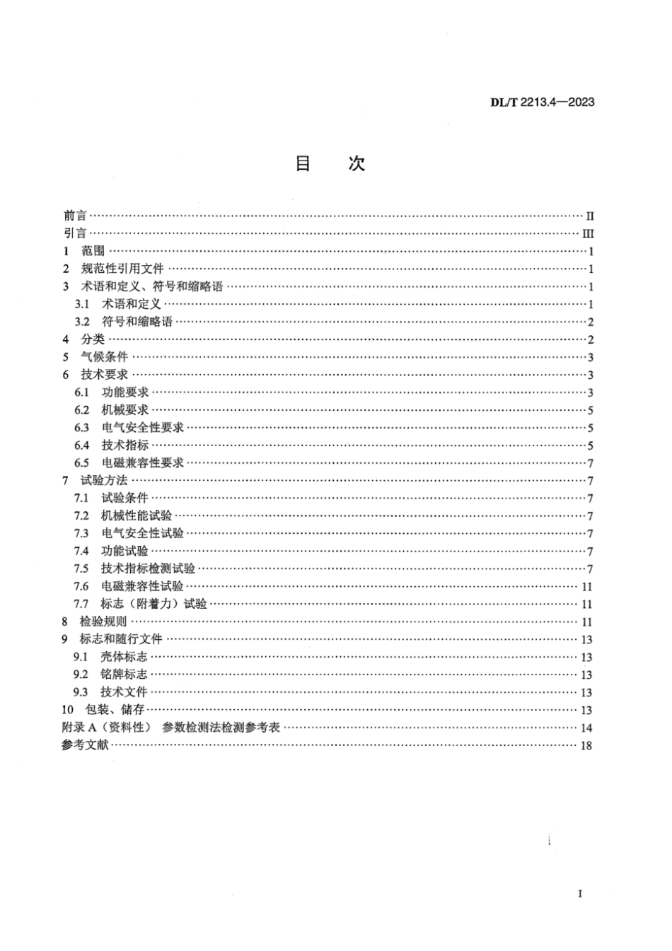 DL∕T 2213.4-2023 交流标准功率源 第4部分：数字量电压-电流输出型功率源的特殊要求_第3页