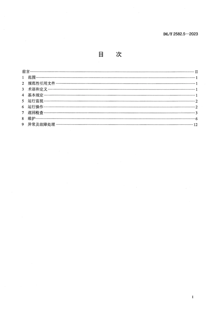 DL∕T 2582.5-2023 水电站公用辅助设备运行规程 第5部分：消防系统_第2页