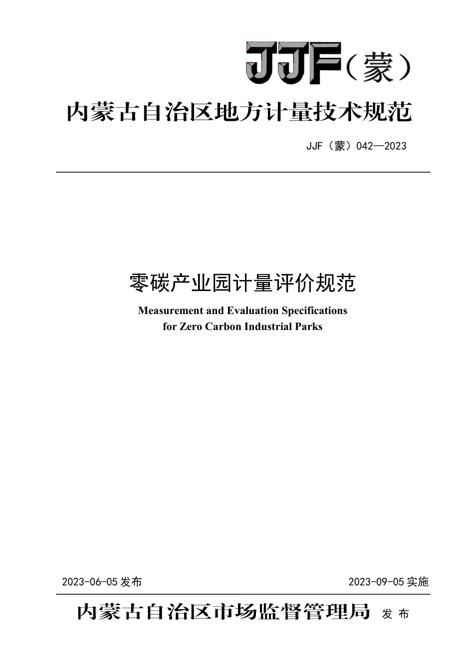 JJF(蒙) 042-2023 零碳产业园计量评价规范_第1页