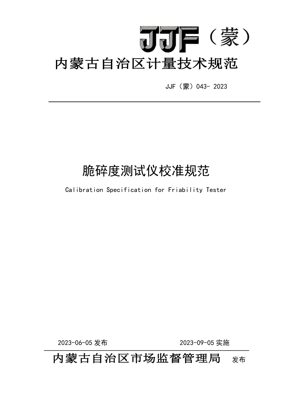 JJF(蒙) 043-2023 脆碎度测试仪校准规范_第1页