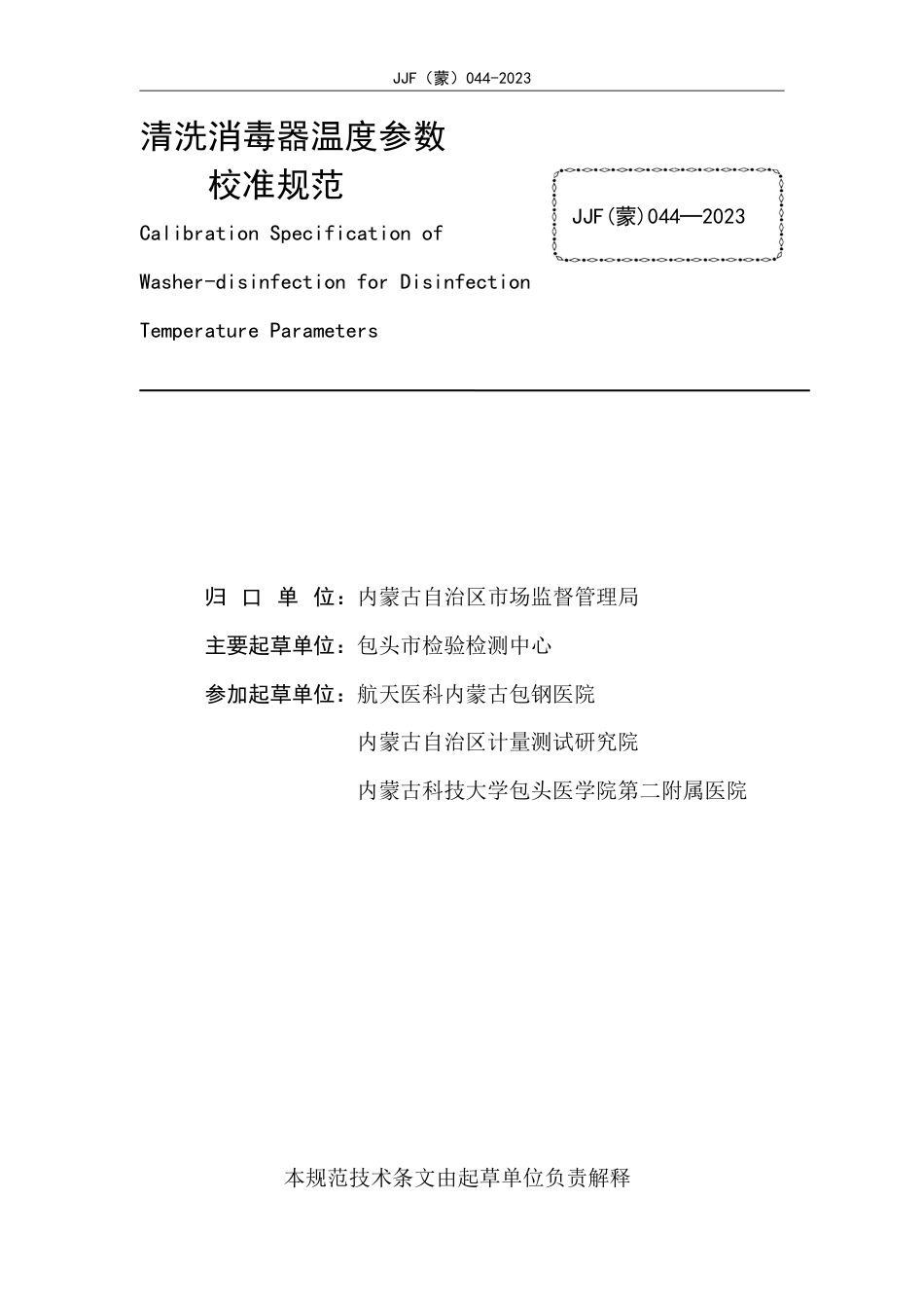 JJF(蒙) 044-2023 清洗消毒器消毒温度参数校准规范_第2页