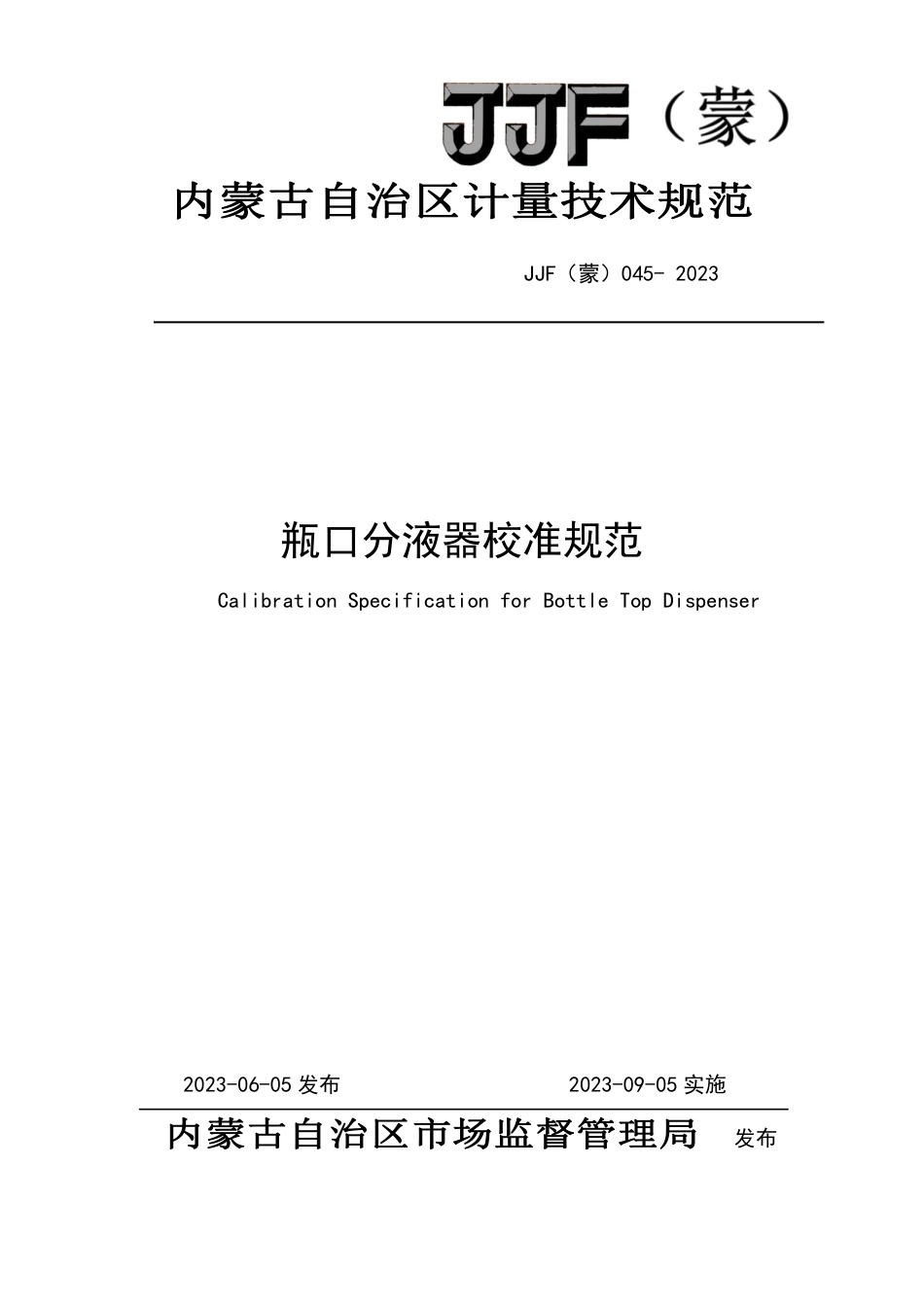 JJF(蒙) 045-2023 瓶口分液器校准规范_第1页