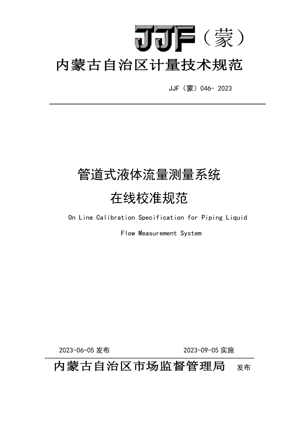 JJF(蒙) 046-2023 封闭管道流量系统在线校准规范_第1页