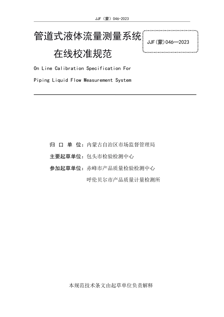 JJF(蒙) 046-2023 封闭管道流量系统在线校准规范_第2页